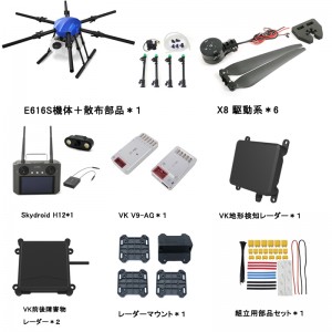 ARRIS E616S 農薬散布ドローンフレーム+VK V9-AG +レーダー+送信機+X8推進システム完全セット 2024年版  - Skydroid H12