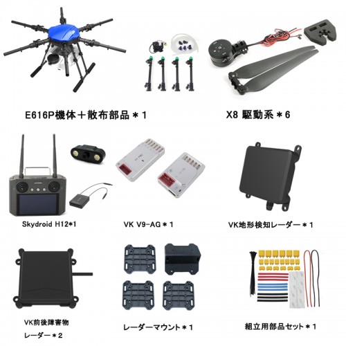 ARRIS E616P 農薬散布ドローンフレーム+VK V9-AG +レーダー+送信機+X8推進システム完全セット 2024年版